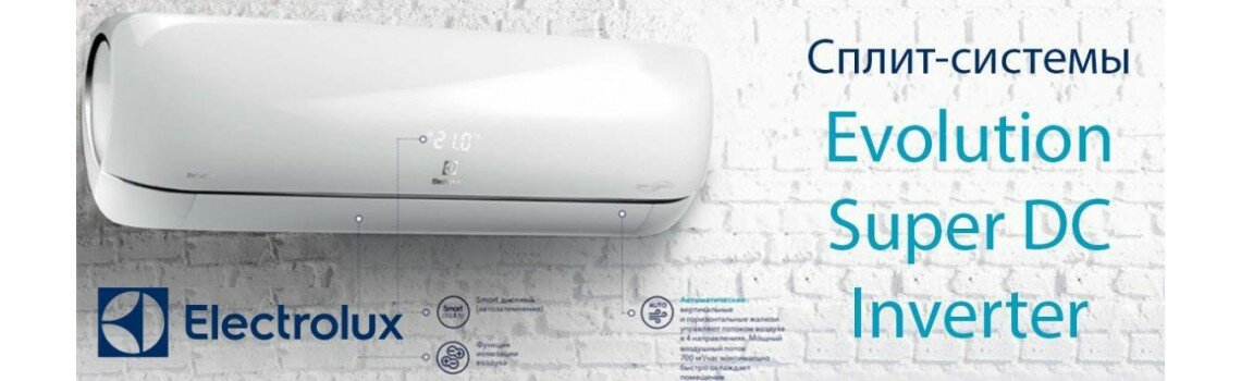 Кондиционеры Electrolux
